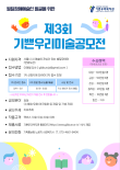 기쁜우리복지관 제3회 기쁜우리미술공모전