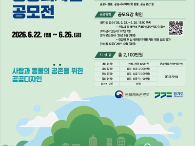 2026년 경기도 공공디자인 공모전