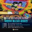 2025년 경상남도 어린이 불조심 손그림 포스터 공모전(창원 제외)