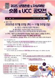 2025 생명존중 및 자살예방을 위한 숏폼 및 UCC공모전(접수연장)   ​