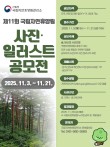2025년 제11회 국립자연휴양림 사진·일러스트 공모전