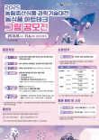 2025 농림축산식품과학기술대전 농식품 아트테크 그림 공모전