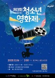 제3회 코리아투게더 청소년 영화제 출품작 공모