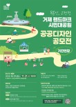 독봉산·고현천 거제 랜드마크 시민대공원 공공디자인 공모전