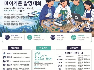 2026 제4회 업사이클링 해양과학 메이커톤 발명대회