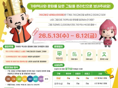 ﻿﻿2026 온택트 가야역사문화 어린이 미술대회