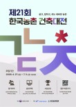 2026 농림축산식품부 제21회 한국농촌 건축대전