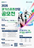 2026 경기스포츠산업 공모전