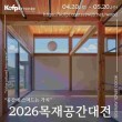 ﻿﻿2026년 목재공간대전 : 공간에 스며드는 가치