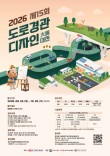 2026 제15회 도로경관디자인 대전