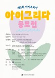 2026 제5회 아이코리아 아이그리다 공모전