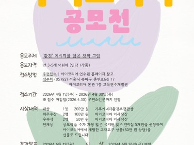 2026 제5회 아이코리아 아이그리다 공모전