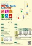 2026 제2회 Help the Youth 청소년 도박 예방 콘텐츠 공모전(숏폼·웹툰·포스터)