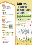 2026 제7회 반도 가족사랑 어린이 그림 공모전