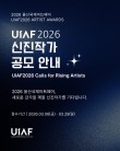 2026 울산국제아트페어 신진작가 공모(UiAF2026 ARTIST AWARDS)