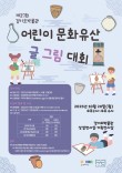 제27회 경기도박물관 어린이 문화유산 글그림 대회