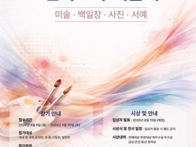 2026 제26회 전국 호수예술제 공모전(미술·서예·사진·백일장)