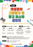 제3회 게임문화 그림일기 및 광고포스터 공모전