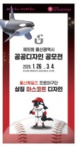 2026 제16회 울산광역시 공공디자인 공모전(울산웨일즈 프로야구단 상징 마스코트 디자인)