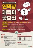 연막창 캐릭터 공모전
