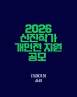 스튜디오126 2026 신진작가 개인전 지원 공모