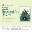 2026 한국식물화가협회 Botanical Art 공모전