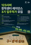 123사비 창작센터 레지던스 3기 입주작가 모집