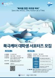 제5기 북극케어 대학생 서포터즈 모집