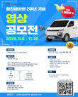 25년 힘찬쎄아밴 2주년 기념 영상공모전