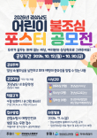 2026년 경상남도 어린이 불조심 포스터 공모전