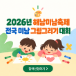2026 전국 미남(味南) 그림그리기 대회