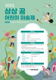 2025 상상 꿈 어린이 미술제