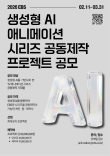 2026년 EBS 생성형 AI 애니메이션 시리즈  공동제작 프로젝트 공모