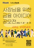 사장님을 위한 금융 아이디어 공모전