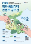 2026 평화 통일미래 콘텐츠 공모전(영상·웹툰·디자인)
