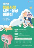 2026 제 19회 동물사랑 사진·영상 공모전