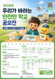 2026년 우리가 바라는 안전한 학교 공모전
