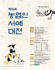 2026 제35회 농업인서예대전 공모