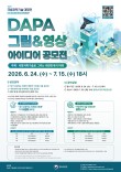 DAPA 그림&영상 아이디어 공모전