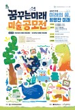 2026 제6회 꿈꾸는 미래 미술 공모전