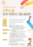 2026 고향의봄100주년기념 전국어린이그림공모전