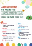 2026 서대문자연사박물관 어린이날 기념 그림그리기대회