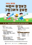 2026년 제3회 어린이 환경보건 그림그리기 공모전