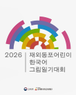 2026 재외동포 어린이 한국어 그림일기대회
