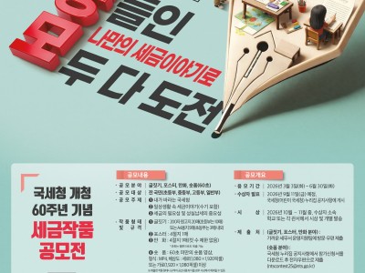 국세청 개청 60주년 기념 세금작품 공모전(포스터, 만화, 숏폼)