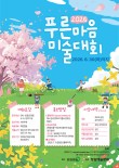 2026 푸른마음 어린이 미술대회