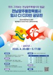 전남광주통합특별시 임시 CI 디자인 공모전