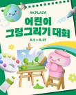 AK PLAZA 기후부와 함께하는 어린이 그림 그리기 대회