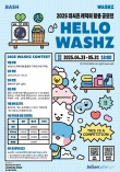 WASHZ 캐릭터 활용 공모전(굿즈 디자인, 쇼츠, 인스타툰, ​이모티콘, ​일러스트)