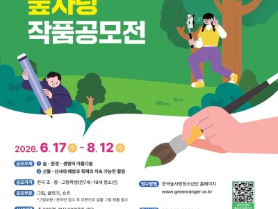2026 제36회 전국 청소년 숲사랑 작품 공모전(그림·글짓기·숏츠)